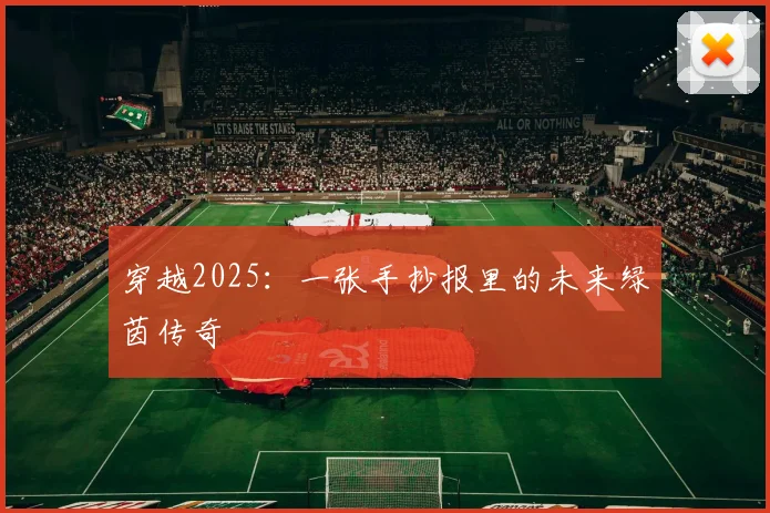 穿越2025：一张手抄报里的未来绿茵传奇