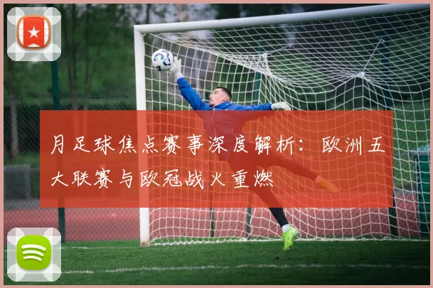 月足球焦点赛事深度解析：欧洲五大联赛与欧冠战火重燃