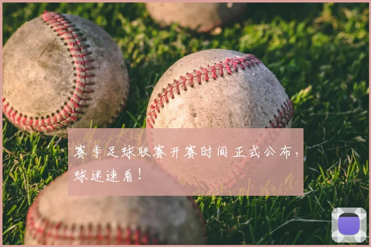 赛季足球联赛开赛时间正式公布，球迷速看！